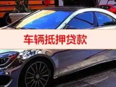 海阳汽车抵押借款的额度如何确定？