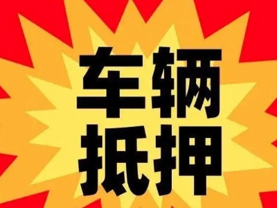 海阳车辆抵押贷款哪些品牌的车能抵押更多钱？